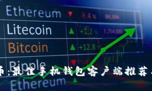 掌握比特币：最佳手机钱包客户端推荐与使用指南