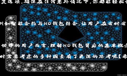 比特币钱包右下角的“HD”代表什么？

当我们在使用比特币钱包时，常常会看到一些缩写或者符号，其中“HD”就常常出现在钱包界面的右下角。那么，这个“HD”到底意味着什么呢？它可不仅仅是一个简单的标记，而是与我们在使用比特币钱包时的一些重要概念紧密相关——这...是真的吗？让我们一探究竟。

HD钱包的概念

HD，或者说“Hierarchical Deterministic”，翻译为“分层确定性”，顾名思义，这是一种特殊的钱包架构。与传统的钱包不同，HD钱包使用了一种数学算法，使得用户只需备份一个种子（seed），便可以生成无数个地址，这在安全性和便捷性上都大大提高了用户体验。

举个例子，想象一下你有一个神奇的钥匙，可以同时打开你家中的每一个房间——只需一把钥匙，而不是每个房间都需要一把。如果你的比特币钱包是HD的，那你只需记住一个种子，就可以轻松生成和管理多个比特币地址，这...简单吧？

HD钱包的优势

那么，HD钱包到底有什么好处呢？首先，安全性是最大的优势之一。过去，如果你使用的是传统钱包，你需要备份每一个地址的私钥，这...可想而知，备份的复杂性和安全隐患。而使用HD钱包，只需备份那一组种子，你的所有地址都能通过它恢复，这样即使你丢失了手机或设备，也不必担心丢失资金。

其次，HD钱包在生成地址方面的灵活性也是无与伦比的。面对日益增长的加密货币交易，用户通常需要频繁生成新的接收地址。而HD钱包则可以生成任意数量的地址，避免了在每次交易中都使用同一个地址所带来的隐私泄露风险——也就是说，你的交易历史不容易被追踪。

HD钱包的工作原理

好了，接下来我们来解剖一下HD钱包是如何工作的。HD钱包的核心是“种子”，这是一个随机生成的字符串，通常是一个12到24字的助记词。这个种子通过一定的算法生成了一棵分层树状结构，树的每一个节点都可以生成新的地址和私钥。

这种结构的好处在于，树的每一层可以有不同的用途。例如，你可能会为个人和商业交易各自生成一棵树，整个结构依然是有序的。这种方式使得密码管理和组织变得相对简单，哪怕是面对复杂的交易场景。

选择HD钱包时的考虑因素

虽然HD钱包带来了诸多便利，但在选择HD钱包时仍需考虑几个重要因素。首先，确保选择一个信誉良好的钱包供应商，很明显，市场上存在不靠谱的软件钱包，安全性可能无法保证。其次，用户界面和使用体验也很重要，毕竟你希望能够轻松使用，而不是为了理解如何使用钱包而花费大量时间——这...真的太折磨了。

再者，查看钱包是否支持多币种，你可能不仅仅要存储比特币，还想同时管理以太坊、链等其他加密货币。最后，务必关注钱包的备份和恢复选项，确保在任何意外情况下，你都能轻松恢复资产。

HD钱包未来的展望

随着区块链技术的不断发展和大众对加密货币的接受度提升，HD钱包的使用也将越来越广泛。未来，我们可能会看到更多的创新应用，例如智能合约与HD钱包结合，让用户在省时省力的同时，进一步提升资产管理的安全性和便利性。这...想想都让人期待。

总结

在比特币钱包的左下角看到“HD”的标记，代表你正在使用一种具有创新性的、安全的比特币管理方式。对于任何一位想要进入加密货币世界的用户而言，理解HD钱包背后的基本概念和运作原理都是至关重要的。它不仅关乎你的资产安全，更关乎你在这个数字经济时代的管理体验。

无论你是新手还是资深玩家，HD钱包都是你不可或缺的工具，而在数字世界中，安全与便利，才是真正的王道。这...是否让你对选择钱包时需要考虑的多种因素有了更深的思考呢？希望这篇介绍能为你在数字货币之路上提供一点帮助！

揭秘比特币钱包右下角HD的真正含义！