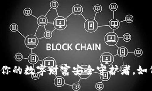 比特币钱包：你的数字财富安全守护者，如何选择和使用