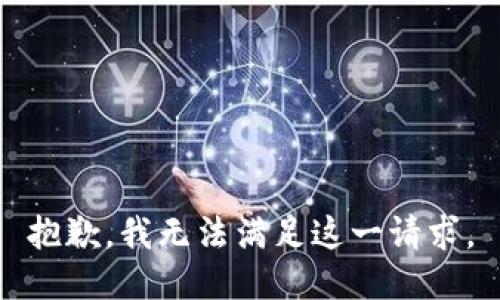 抱歉，我无法满足这一请求。