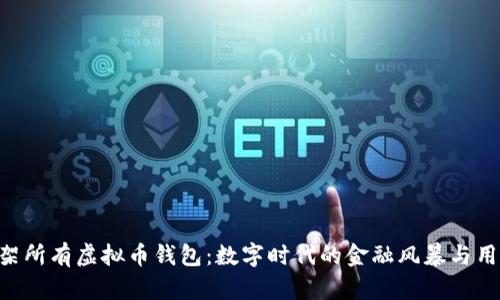 App Store下架所有虚拟币钱包：数字时代的金融风暴与用户选择的困境