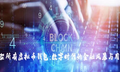 App Store下架所有虚拟币钱包：数字时代的金融风暴与用户选择的困境