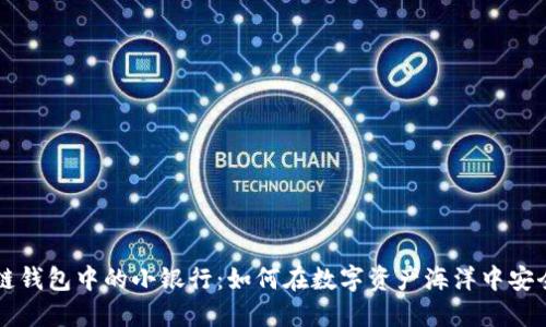 区块链钱包中的小银行：如何在数字资产海洋中安全理财