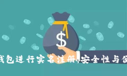 如何在imToken钱包进行实名注册：安全性与便捷性的完美结合