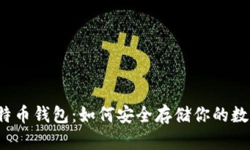 揭秘比特币钱包：如何安全存储你的数字资产？