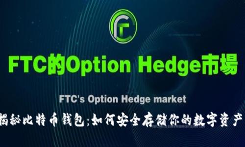 揭秘比特币钱包：如何安全存储你的数字资产？
