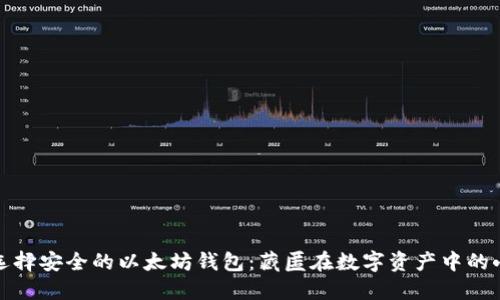 如何选择安全的以太坊钱包：藏匿在数字资产中的小秘密