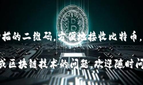 生成比特币钱包二维码是一个简单但重要的过程，尤其对于那些希望以数字货币进行交易的人。下面是一个详细的指南，教你如何有效地创建比特币钱包二维码。

### 如何生成比特币钱包二维码

#### 步骤1：准备比特币钱包地址

首先，你需要一个比特币钱包地址。如果你尚未拥有比特币钱包，可以选择一些主流的数字货币钱包，或者选择在线钱包服务。

- **选择钱包类型**：
  - 在线钱包：如Coinbase、Blockchain.info等。
  - 软件钱包：如Exodus、Electrum等。
  - 硬件钱包：如Ledger、Trezor等。

一旦你选择了合适的钱包，按照其说明创建一个钱包账户，并确保你的钱包地址已生成。

#### 步骤2：获取比特币地址

在你的钱包中，找到你的比特币接收地址。这个地址通常一串字母和数字的组合，有时会被称为