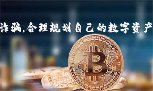 ImToken钱包的发音为“爱姆通”，其中“Im”可解读为英文单词“我”，而“Token”在区块链和数字货币的语境下，通常指代代币。综合起来，ImToken可以被理解为“我的代币”。这是一个非常流行的数字货币钱包应用程序，用户可以使用它来管理、存储和交易各种数字资产。

以下是关于ImToken钱包的详细介绍：

什么是ImToken钱包？
ImToken钱包是一款多链数字资产钱包，支持以太坊、比特币以及其他主流公链的代币管理。作为一款安全、易用的数字资产钱包，ImToken提供了多种功能，包括资产管理、DApp浏览、交易所兑换等。

ImToken钱包的主要功能
在功能上，ImToken钱包一应俱全，主要包括：
ul
    listrong资产管理：/strong用户可以方便地查看、发送和接收多种数字货币。/li
    listrongDApp浏览：/strong钱包内置了DApp浏览器，让用户可以直接访问去中心化应用。/li
    listrong交易所功能：/strong通过集成交易所，用户可以在钱包内实现代币的快速换币。/li
    listrong安全性：/strongImToken采用了多重安全机制，保障用户资产的安全性，包括助记词、私钥管理、多签功能等。/li
/ul

如何下载和安装ImToken钱包
下载和安装ImToken钱包非常简单。用户只需通过官方渠道（如应用商店）搜索“ImToken”，然后按提示完成下载安装。在安装过程中，用户需要注意保护个人隐私信息，不要将助记词和私钥泄露给他人…这...可不是开玩笑的！

如何创建ImToken钱包
创建ImToken钱包的步骤如下：
ol
    li打开已安装的ImToken应用，点击“创建钱包”。/li
    li按照提示设置钱包名称和密码，建议设置一个强密码以提升安全性。/li
    li备份助记词，确保将其保存在安全的地方且不与他人分享。/li
    li确认助记词，完成创建。/li
/ol

使用ImToken钱包的注意事项
在使用ImToken钱包的过程中，有几点注意事项：
ul
    li务必备份助记词和私钥…这...也是保护自己资产的重要措施。/li
    li定期更新应用，保障安全性和功能的更新。/li
    li不要轻信陌生人的链接或信息，以防诈骗。/li
/ul

ImToken钱包的文化和流行趋势
在区块链和加密货币的发展过程中，ImToken钱包逐渐成为许多用户的首选。随着数字资产的普及，越来越多的人开始了解和使用ImToken。其中文化中“数字钱包”的概念也逐渐深入人心，成为人们日常经济生活的一部分。同时，流行歌曲和社交媒体中的数字货币相关的话题也不断涌现，增加了公众的关注度。

结论
总而言之，ImToken钱包凭借其多功能性和安全性，成为了数字资产管理的热门选择。在使用过程中，用户应注意保护自己的信息安全，谨防诈骗，合理规划自己的数字资产。这...就是使用ImToken钱包的一些实用小技巧，希望能帮助到每一位用户！

ImToken钱包,数字货币,数字资产,区块链/guanjianci
ImToken钱包：数字资产管理的新时代，安全又便捷！