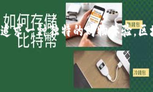   如何轻松使用区块链亚马逊钱包：让购物体验更上一层楼！ / 
 guanjianci 区块链, 亚马逊钱包, 数字货币, 购物体验 /guanjianci 

引言：区块链的崛起与数字货币的未来
在过去的几年里，区块链技术以其去中心化和透明性的特性引起了广泛的关注，其中数字货币的兴起更是让人们感受到了未来金融的脉动。如今，很多人开始探索如何在日常生活中利用这些新兴技术，特别是购物过程中...你想过吗？如何将这两者结合起来，提升自己的购物体验？

什么是区块链亚马逊钱包？
区块链亚马逊钱包是一个基于区块链技术的数字钱包，它不仅能存储你的数字货币，还能与亚马逊这样的大型电商平台无缝连接。想象一下，用你的加密货币直接在亚马逊上购物——这，是不是听起来就很酷？

为何选择使用区块链亚马逊钱包？
那么，这种方式有哪些优势呢？首先，区块链技术提供的安全性和隐私保护是传统支付方式所无法比拟的。其次，使用数字货币购物时，许多国家可能能够享受到更低的交易费用，这对于喜欢购物的人来说，无疑是个好消息...

如何注册区块链亚马逊钱包？
好吧，现在我们进入了实际操作部分——如何注册你的区块链亚马逊钱包。首先，你需要选择一个可靠的平台，有些平台会提供用户友好的界面和明确的指导，值得参考。此外，在注册过程中，可能需要填写一些个人信息以及提供身份验证的文件，这，这也是为了确保你的账户安全。

钱包的使用步骤
成功注册后，你就可以开始使用你的区块链亚马逊钱包了。以下是一些简单的步骤，帮助你顺利完成购物：

ul
    listrong1.充值/strong：将你的数字货币充入钱包中。这个过程一般来说比较简单，跟你在其他平台充值是类似的，只需要选择合适的充值方式即可。/li
    listrong2.选购商品/strong：打开亚马逊，开始选购你喜欢的商品。如果你已经磨蹭了很久，却不知道买点什么，不妨看看网友们最近推荐的热门商品——社交媒体的流行梗也许会给你灵感！/li
    listrong3.结账时选择钱包支付/strong：在结账页面时，选择你的区块链亚马逊钱包作为付款方式。系统会自动计算出需要支付的数字货币额度。/li
    listrong4.确认支付/strong：在确认订单之前，请仔细核对所有信息。确认无误后，完成支付，你就可以期待你的快递到来了…是不是很简单？/li
/ul

常见问题：使用区块链亚马逊钱包时，不可不知的事
当然，在使用过程中，大家可能会遇到一些问题。比如说：

ul
    listrong交易延迟/strong：由于区块链的特性，某些交易可能由于网络拥堵而出现延迟，所以为了不影响购物体验，建议提前规划你的购买时间哦；/li
    listrong安全性/strong：一定要确保你的私人密钥安全，不要随意分享给他人——这可是涉及到你钱包资金安全的大事；/li
    listrong货币兑换/strong：某些商品价格可能会随着市场行情的波动而调整，所以当你打算使用数字货币购物时，关注汇率变化将会有助于你做出更聪明的消费决策……快来实现“聪明购物”的体验吧！/li
/ul

未来展望：数字货币与购物结合的更多可能性
展望未来，随着越来越多的商家开始接受数字货币，亚马逊之类的巨头势必也会紧跟时代的步伐，推出更多便捷的购物功能。而区块链亚马逊钱包或许只是冰山一角，未来期待看到的，是各大电商平台在区块链技术上的更多探索和应用——让购物变得更安全、更快捷，也更具个性化。

结尾：走在时代前沿的购物体验
科技在进步，而我们的购物体验也在不断升级。在这个数字化的时代，拥抱区块链和数字货币不仅是跟上潮流，更是一种全新的生活方式。无论是为了省钱、为了便捷，还是为了追求一种独特的购物体验，区块链亚马逊钱包都是你实现梦想的好助手……在未来，谁知道呢，也许数字货币将成为每个人生活中不可或缺的部分。而现在，趁我们还有机会，去尝试这种新鲜的购物方式吧！

最后，希望这篇文章能给你提供一些实用的建议和启发，让你在亚马逊的购物之旅中，别有洞天…下次购物，我们再见！