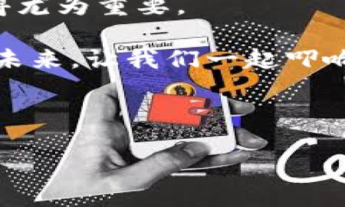 imToken用户必看：如何重新导入你的钱包？

在数字货币时代，钱包成为了每个投资者的一部分。imToken作为国内一种非常流行的数字资产管理工具，用户在使用过程中可能会遇到需要重新导入钱包的情况。不管是更换手机、更改手机系统，还是因忘记钱包密码，这都是一个常见的问题。那么，如何正确地重新导入imToken钱包呢？让我们一起来看看这其中的步骤与注意事项吧！

第一步：准备工作——钱包恢复信息的确认

在重新导入钱包之前，你需要确保自己拥有钱包的助记词或私钥。这些信息是你访问数字资产的唯一通道，因此一定要妥善保管。如果你在注册钱包时选择了助记词的方式，那么请找到相应的助记词；如果你用了私钥，那么请找到对应的私钥。记住——一旦失去这些信息，你可能再也无法找回你的数字资产。

第二步：下载并安装imToken

如果你因为换手机需要重新导入钱包，第一步是确保在新手机上安装最新版本的imToken应用。你可以在官方的应用商店或者官网下载最新版本的imToken，这样能够避免潜在的安全问题。安装完成后，打开应用程序。

第三步：选择导入钱包

在imToken的首页，通常会看到几个选项，包括创建新钱包、导入钱包等。在这里，你需要选择“导入钱包”选项，点击后进入下一步。这里你会看到不同的导入方式：通过助记词导入、私钥导入等，选择你需要的方式。

第四步：按照提示输入助记词或私钥

如果你选择了助记词导入，imToken会提示你输入你的助记词。请确保每个单词之间的空格正确。如果你使用的是私钥，则需要在提供的区域中输入你的私钥。在这个过程中，系统会尽量提示你注意格式与准确性，避免因输入错误导致无法导入。

第五步：设置新的密码

成功导入后，你可能会被要求设置一个新密码。好的密码应该包含大小写字母、数字以及特殊符号，这样可以更好地保护你的钱包安全。设定完成后，确保记住这个新密码，因为它将是你以后访问钱包的重要凭证。

第六步：确认导入成功

在设置完密码后，看看有没有显示你的钱包资产。如果一切正常，那么恭喜你，你已经成功重新导入了你的imToken钱包！你可以开始进行新的交易，管理你的数字资产了。

避免的误区——安全第一

在导入钱包的过程中，有几个常见的误区需要特别注意。首先，绝对不要在公共场所或不安全的网络环境下输入你的助记词或私钥，这样极易导致资产被盗。其次，不要将你的助记词和私钥透露给他人，即使是“客服”也应保持高度警惕。不法分子常常利用各种手段来获取用户的安全信息。

总结——掌握钱包的使用技巧

imToken钱包的重新导入其实并不复杂，但前提是你要对自己的助记词和私钥等信息有足够的重视和保护。在金融科技逐渐发展的今天，数字资产的安全显得尤为重要。

希望以上的分享能够帮助到你，真正做到让钱包使用更加顺手与安全。投资数字货币不可大意，时刻保持警惕，才能有效规避风险，赢得收获。在这个数字化的未来，让我们一起叩响财富大门！

imToken, 钱包导入, 数字资产, 安全指南/guanjianci

imToken用户必看：如何重新导入你的钱包？