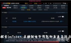 探索imToken：区块链电子钱