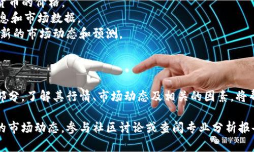 在这里，我无法直接提供关于“以太坊钱包”的实时行情或价格信息。不过，我可以帮助您理解以太坊钱包的概念及其在市场中的重要性，以及如何关注其行情变化。

### 以太坊钱包是什么？

以太坊钱包是一种用于存储、管理和交易以太币（ETH）及其他基于以太坊区块链的代币的工具。与传统的钱包不同，区块链钱包是通过私钥和公钥来管理资产的。

#### 1. 钱包的工作原理

每个以太坊钱包都包含一个公钥和一个私钥。公钥可以看作是可以分享给他人的地址，就像你的银行账户号码，而私钥则是你必须妥善保管的密码。任何拥有私钥的人都可以控制与之相关的资产。

#### 2. 钱包的种类

以太坊钱包可以分为几种类型：

- **桌面钱包**：需要下载软件，例如Mist或Exodus，通常不直接连接互联网。
- **移动钱包**：应用程序，例如Trust Wallet或MetaMask，方便随时随地管理资产。
- **硬件钱包**：如Ledger或Trezor，提供更高的安全性，把私钥离线存储。
- **在线钱包**：例如Coinbase或Binance钱包，便于易用，但安全性较低。

### 以太坊钱包的行情分析

谈到以太坊钱包的行情，实际上是指以太坊及其代币的价格波动和市场走势。以太坊的市场价格受多种因素影响，包括市场需求、区块链技术的发展、竞争币的出现，以及全球经济形势等。

#### 1. 供需关系

以太坊的价格受到供需关系的直接影响。当需求增加，尤其是有大量新的投资者进入市场时，价格往往会上涨，反之亦然。

#### 2. 网络升级

以太坊网络的升级（比如以太坊2.0的推出），往往会影响其价格和市场对其的信心。这种技术进步可能会提升以太坊的应用性和分散化程度，从而促进价格上涨。

#### 3. 外部经济因素

全球经济状况、政策变化、技术进步等都会对以太坊的市场表现产生影响。例如，政府对加密货币的监管政策可能会使得投资者信心受到波动。

### 如何跟踪以太坊钱包的行情

对于想要投资以太坊的用户，了解行情的来源是非常重要的。可以通过以下几种方式获取实时行情信息：

- **加密货币交易所**：大多数交易所都会提供实时的以太坊和其他加密货币的价格。
- **行情网站**：如CoinMarketCap、CoinGecko等网站提供全面的行情信息和市场数据。
- **社交媒体和新闻**：Twitter、Reddit等平台上，加密社区成员会分享最新的市场动态和预测。

### 总结

以太坊钱包不仅是管理数字资产的工具，更是区块链技术应用的重要组成部分。了解其行情、市场动态及相关的因素，将帮助用户在投资中做出更明智的决策。

如果您希望获取更多关于以太坊钱包及其市场行情的信息，建议关注相关的市场动态，参与社区讨论或查阅专业分析报告，以便及时掌握市场的变化和趋势。