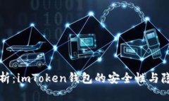 深入分析：imToken钱包的安