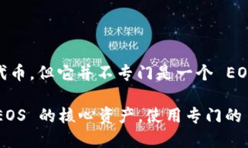 ImToken 是一个比较知名的数字钱包，主要用于存储和管理多种加密货币，包括以太坊（Ethereum）及其代币，但它并不专门是一个 EOS 钱包。EOS 自身有其特定的钱包，如 Scatter、 EOSIO 钱包等，主要用于与 EOS 主网进行交互。

当然，ImToken 也会支持一些基于 EOS 的代币（如果它们符合 ERC-20 的标准），但如果你主要是处理 EOS 的核心资产，使用专门的 EOS 钱包可能会更合适、更方便。所以，可以认为 ImToken 是一个多功能的钱包，但并不专门定位于 EOS。