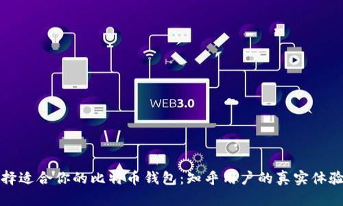 如何选择适合你的比特币钱包：知乎用户的真实体验和推荐