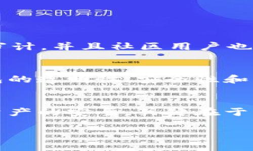 关于imToken钱包的担保问题，实际上是个充满讨论的话题。在深入探讨之前，我们可以先了解一下imToken钱包的基本情况和它在数字货币交易中的位置。

imToken是什么？
imToken是一款广受欢迎的数字货币钱包，主要为用户提供安全、便捷的区块链资产管理服务。它不仅支持多种数字货币的存储、转账和兑换，还提供了去中心化交易所（DEX）功能，用户可以直接在钱包内进行安全交易。这种用户体验的提高，使得imToken在数字货币用户中享有良好的口碑。

数字货币钱包的担保问题
那么，imToken钱包是否有担保？在讨论这个问题之前，我们需要明确一个关键概念——“担保”。在传统金融领域，担保通常是指由银行或其他金融机构对资产的安全性提供的支持。然而，在区块链和数字货币的世界里，担保的形式则有所不同。

去中心化与安全性
imToken是一个去中心化的钱包，这意味着用户对自己的私钥和资产完全拥有控制权。这样的设计意味着，如果用户的私钥丢失或被盗，imToken无法恢复用户的资产。因此，可以说imToken钱包本身并不提供传统意义上的“担保”。

如何保护自己的资产？
虽然imToken钱包不提供担保，但用户可以通过一些安全措施来保护自己的数字资产。例如：
ul
    listrong备份私钥：/strong始终备份你的助记词和私钥，这样即使设备丢失，你也能找回你的资产。/li
    listrong启用双重验证：/strong在钱包设置中启用双重验证，以增加账户的安全性。/li
    listrong保持设备安全：/strong定期更新你的设备和应用程序，以防止安全漏洞。/li
/ul

社区支持与开发者信任
尽管没有传统的担保，imToken仍然通过强大的社区支持和开发团队的努力来为用户提供安全感。imToken的开发团队定期进行安全审计，并且社区用户也会分享使用经验和安全提示，这种用户间的互动在一定程度上弥补了传统担保的不足。

用户体验与信任建立
对于imToken钱包来说，重要的不是“担保”这个概念，而是用户对钱包的信任和用户体验。在数字资产的世界中，建立信任基于的是钱包的透明性、安全性和用户社区的力度。imToken钱包凭借其用户友好的界面和丰富的功能，已经赢得了许多用户的信赖。

总结
总的来说，imToken钱包没有传统意义上的“担保”。但通过做好安全防护、备份私钥和参与社区互动，用户可以在一定程度上保证自身资产的安全。关键在于，作为数字资产的持有者，掌握控制权和保护措施，才能在这个变化迅速的市场中立于不败之地。

希望以上信息能够帮助你更好地理解imToken钱包的担保问题，以及如何保护你的数字资产。