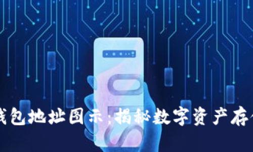 区块链钱包地址图示：揭秘数字资产存储的秘密