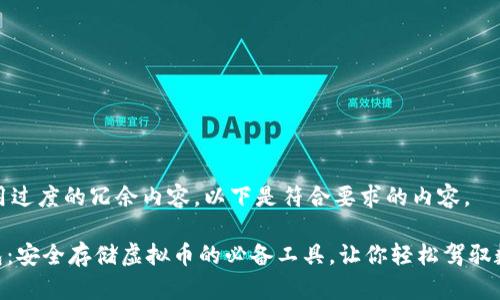 避免使用过度的冗余内容，以下是符合要求的内容。

ANS钱包：安全存储虚拟币的必备工具，让你轻松驾驭数字资产