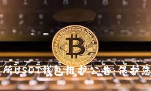 86coin交易所USDT钱包维护公告：保护您的资产安全