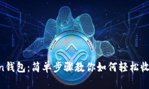 imToken钱包：简单步骤教你如何轻松收比特币！