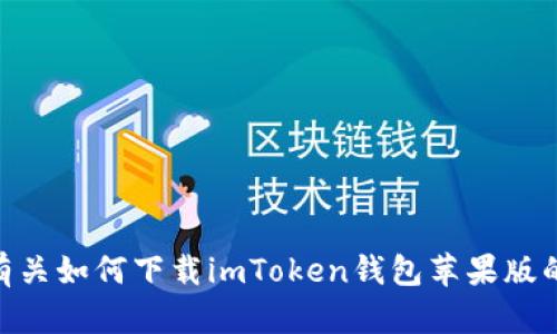 为了确保您获得准确的信息和帮助，您是否希望我提供有关如何下载imToken钱包苹果版的具体步骤、功能介绍、以及安全建议？请告诉我您的需求。