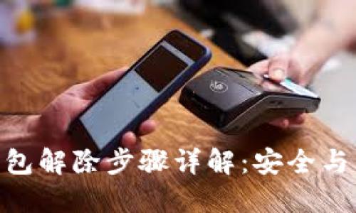 imToken多签钱包解除步骤详解：安全与便捷的双重保障