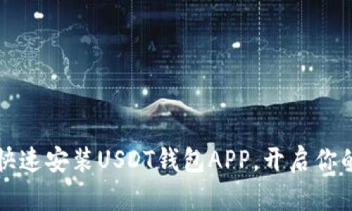 简易指南：如何快速安装USDT钱包APP，开启你的数字货币之旅！