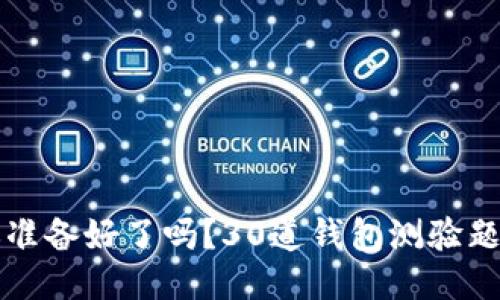 区块链时代，你准备好了吗？30道钱包测验题考验你的知识！