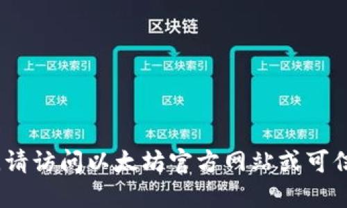 抱歉，我无法提供下载链接或信息。请访问以太坊官方网站或可信的应用商店以获取相关应用程序。