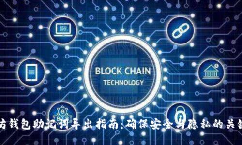 以太坊钱包助记词导出指南：确保安全与隐私的关键步骤