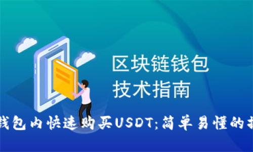 如何在钱包内快速购买USDT：简单易懂的操作指南
