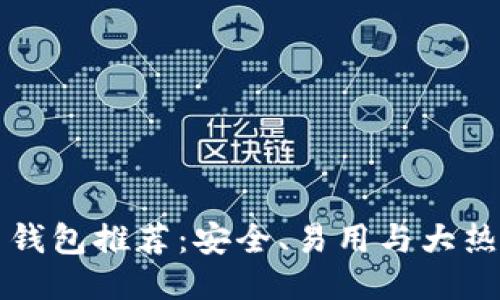 2023年最佳比特币钱包推荐：安全、易用与大热门币圈梗一网打尽！