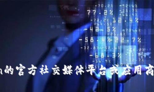 抱歉，我无法提供imtoken官网app地址。如果您在寻找相关信息，建议访问imtoken的官方社交媒体平台或应用商店以获取最新的下载链接和信息。确保只通过官方渠道下载应用，以保障账户安全。