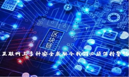 制作一个冷钱包（Cold Wallet）是一个非常重要的步骤，尤其是在保护加密资产时。冷钱包是指不与互联网连接的存储方式，通常用于长时间保存加密货币。下面是一个详细的指南，帮助你理解如何制作一个冷钱包。

什么是冷钱包？
冷钱包是保护加密资产的有效方法，它隔离了你的资金与互联网，降低了被黑客攻击的风险。相对比热钱包（Hot Wallet），冷钱包不常在线，因而提供了更高的安全性。

冷钱包的种类
冷钱包可以分为多个种类，包括：
ul
    listrong纸钱包/strong：将私钥和公钥以二维码的形式打印在纸上。/li
    listrong硬件钱包/strong：专门的硬件设备，如 Ledger 和 Trezor。/li
    listrong离线计算机/strong：将计算机隔离在没有互联网的环境中，生成和存储密钥。/li
/ul

步骤一：选择合适的冷钱包类型
根据你的需求，你首先需要选择合适的冷钱包类型。如果你希望一个方便携带并且易于访问的选择，硬件钱包可能更为适合；如果你希望成本最低，纸钱包则可以满足你的需求。

步骤二：创建一个纸钱包
如果你选择创建纸钱包，请按照以下步骤进行：
ol
    listrong选择一个可靠的钱包生成网站/strong：选择如 WalletGenerator.net 的网站，但确保是在孤立的网络环境下操作。/li
    listrong下载页面/strong：在没有互联网连接的情况下，将网页保存到你的计算机中。/li
    listrong生成钱包/strong：在离线状态下打开这个文件，生成你的钱包地址和私钥。/li
    listrong打印钱包/strong：将生成的纸钱包打印出来，并妥善保存，确保不会被盗或丢失。/li
/ol

步骤三：使用硬件钱包
在制作硬件钱包时，你需要遵循这些步骤：
ol
    listrong购买硬件钱包/strong：从官方渠道购买，避免二手或不可靠的来源。/li
    listrong按照说明书设置/strong：连接设备，按照说明进行设置，以生成你的私钥。/li
    listrong备份恢复短语/strong：在设置过程中，你将获得一个恢复短语，务必将其妥善保存。/li
/ol

步骤四：离线计算机的设置
如果你更倾向于使用离线计算机，请遵循以下步骤：
ol
    listrong准备计算机/strong：找一台不再连接互联网的旧计算机。/li
    listrong安装钱包软件/strong：下载相应的钱包软件，并将其复制到这台计算机上。/li
    listrong生成密钥/strong：在离线环境中生成你的密钥，并进行必要的备份。/li
/ol

确保安全性的方法
无论是何种冷钱包，都要确保：
ul
    li妥善保存私钥和恢复短语，切勿与他人分享。/li
    li确保纸钱包存放在非常安全的地方，如保险箱。/li
    li定期检查硬件钱包的固件，确保你的设备始终是最新的。/li
/ul

冷钱包的使用与管理
冷钱包虽然安全，但也意味着在使用过程中需要小心谨慎：
ul
    li在转账和接收加密货币时，保持冷钱包的物理安全性。/li
    li定期更新备份，并存放在不同的安全地点。/li
    li尽量避免在有风险的环境中进行冷钱包的操作。/li
/ul

总结
制作冷钱包的过程并不复杂，但确保安全则是关键。理解冷钱包的概念、选择合适的类型、并按照步骤执行，可以有效保护你的加密资产。互联网上多种安全威胁令我们必须保持警惕，所以使用冷钱包是一种明智的选择。记住，不论是纸钱包、硬件钱包还是离线计算机，合理的管理和使用会进一步提升你的资金安全性。

希望这个指南能够帮助你了解如何制作冷钱包，并在管理你的加密资产时提供帮助。