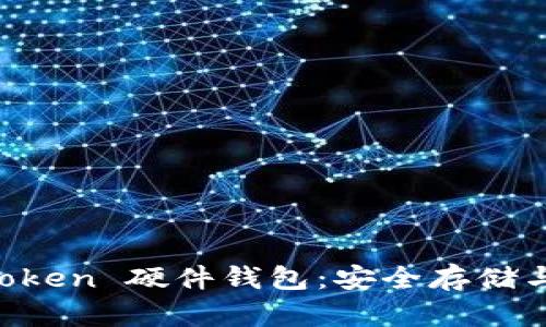 如何正确使用 imToken 硬件钱包：安全存储与管理你的数字资产