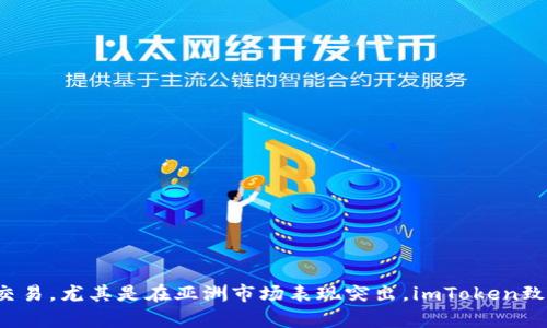 是的，imToken钱包是一款全球性的钱包应用，旨在为全球用户提供安全、方便的数字资产管理服务。它支持多种加密货币的存储、转账和交易，尤其是在亚洲市场表现突出。imToken致力于推动区块链技术的普及与应用，为用户提供安全的数字资产管理体验。其国际化的用户群体使其在全球范围内都拥有一定的影响力。