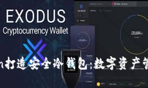 使用imToken打造安全冷钱包：数字资产管理的新趋势