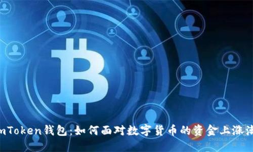 ImToken钱包：如何面对数字货币的资金上涨潮？