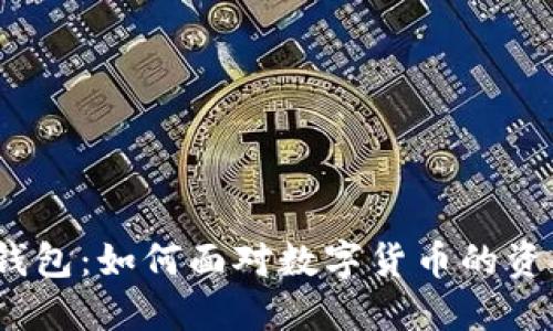 ImToken钱包：如何面对数字货币的资金上涨潮？