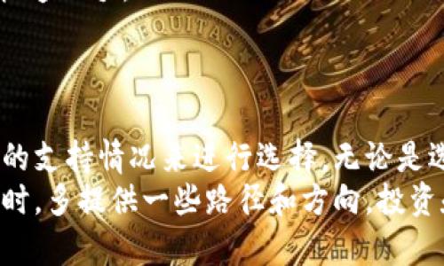 在数字货币领域，选择合适的数字钱包至关重要，除了imToken，还有许多其他优秀的钱包供用户选择。本文将详细介绍几款市场上受欢迎的数字货币钱包，并讨论它们的功能、优缺点，以及适合的用户群体。

1. MetaMask：以太坊与去中心化应用的首选
MetaMask 是一款广受欢迎的浏览器插件和手机应用，尤其在以太坊生态系统中备受青睐。它不仅支持以太坊及其代币，还能够与许多去中心化应用（dApps）无缝连接，极大地方便了用户体验。
最大的优势在于用户可以轻松地通过其友好的界面管理自己的ERC20代币，同时直接与DeFi、NFT市场等互动。不少用户评价说：“用MetaMask，就像打开了一个新的数字世界。”
然而，MetaMask 也有其不足之处，比如安全性问题：用户需要妥善保管助记词，一旦丢失可能导致资产无法找回。

2. Trust Wallet：功能全面的多链钱包
作为Binance推出的官方钱包，Trust Wallet 支持多个区块链，允许用户存储多种数字资产，包括比特币、以太坊、BNB等主流币种以及ERC20代币。这种多样性使得Trust Wallet成为了一款非常方便的工具。
Trust Wallet 的用户界面，适合初学者使用，用户只需通过几步简单操作即可完成资产管理。“它就像是口袋里的银行，功能强大，而且安全性也不错。”一位用户这样评价。
不过，Trust Wallet的安全性主要依靠用户自己的私钥管理，因此用户需要对自己的系统安全保持高度警惕。

3. Ledger Nano S / X：硬件钱包的安全之选
有些用户更注重安全性，Ledger Nano S 和 Nano X 是市场上最受欢迎的硬件钱包之一。它们通过离线存储私钥，有效地防止了黑客攻击和网络钓鱼。
用户只需在设备上确认交易，在线环境中的数据不会影响到钱包的安全性。这种硬件钱包的普及使得用户越来越愿意长期持有数字资产。“安全第一，持有比特币就像握住了未来。”用户对Ledger的赞誉频频。
当然，硬件钱包的价格相对较高，并且初次设置的过程可能对新手来说有些繁琐。

4. Exodus：视觉体验佳的桌面钱包
Exodus不仅仅是一款钱包，它的用户界面设计得非常美观，提供了丰富的图表数据，帮助用户实时跟踪资产的变化。它支持多种数字货币，用户可以轻松管理资产。
Exodus的桌面应用程序和移动应用均相当流畅，适合那些喜欢图形化数据展示的用户。有用户表示：“使用Exodus，真的是一种视觉享受，管理资产也变得如此轻松。”
然而，它的安全性相对较低，因为私钥存储在本地设备，需用户自行保障安全。

5. Coinbase Wallet：与交易所无缝连接
对于那些在Coinbase交易所进行交易的用户，Coinbase Wallet是理想的选择。它允许用户直接从他们的交易账户转移资产，同时支持多种Token。用户无需再额外管理其他钱包，因为这款钱包已经与Coinbase的服务进行了深度整合。
“对于初学者而言，这可能是最简单的解决方案。”一位用户说。Coinbase Wallet的界面友好，使得新用户能够快速上手。
不过，因数据存储在线上，部分用户对其安全性表示担忧，尤其是在走向更为去中心化的道路时。

总结
选择合适的钱包，实际上是个体化需求的体现。用户需要根据自身的安全需求、使用习惯、以及对特定数字资产的支持情况来进行选择。无论是选择像imToken之类的移动钱包，还是用Ledger等硬件钱包来保障安全，都需在研究和体验后做出理性的决定。
数字货币钱包种类繁多，各有千秋，适合自己的才是最好的。希望通过这篇文章，能够为您在选择数字货币钱包时，多提供一些路径和方向。投资和交易有风险，务必谨慎选择和使用数字货币钱包…这：值得每个用户都认真考虑的事情！