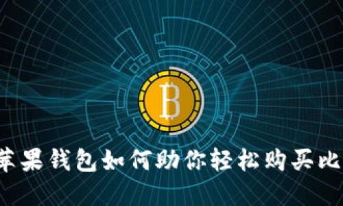 中国苹果钱包如何助你轻松购买比特币？