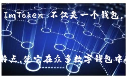 ImToken 是一款流行的数字资产钱包，具有多种功能，旨在为用户提供安全、便捷的管理和交易加密货币的体验。随着区块链技术和加密货币的不断普及，ImToken 在数字资产管理领域找到了自己的定位。

### ImToken 的主要特点

安全性
ImToken 采用了多重安全措施，确保用户的私钥和资产安全。用户的私钥保存在本地，永远不会上传到服务器，这意味着即使是钱包的开发团队也无法访问用户的资产。此外，ImToken 还支持生物识别、密码和交易确认等多种身份验证机制，增强了安全性。

多币种支持
不仅仅是 Bitcoin 和 Ethereum，ImToken 还支持多种加密货币，用户可以轻松管理多种数字资产。这种多币种支持使得用户不必在不同的钱包之间切换，增强了使用的便利性。尤其对于那些投资多种加密资产的用户来说，这一点尤其重要。

用户友好的界面
就像许多成功的移动应用一样，ImToken 的界面设计简洁而直观，用户可以轻松找到所需的功能。即使是刚入门的用户，也能快速上手，完成资产的发送、接收和交易。这样的设计，使得即便是非技术用户也能享受到加密货币带来的便利。

去中心化交易所（DEX）的支持
ImToken 不仅支持传统的资产管理功能，还集成了去中心化交易所的功能。用户可以直接在钱包内进行去中心化交易，无需将资产转移到中心化平台上。这种方式提升了交易的安全性，在保护用户隐私的同时，也减少了交易过程中的风险。

跨链功能
随着不同区块链生态的迅速发展，ImToken 的跨链功能让用户可以在不同的区块链之间进行资产的转换。这意味着用户可以更灵活地管理自己的资产，甚至跨链投资，这对于寻求多样化投资的用户来说是一个巨大的利好。

### 为什么选择 ImToken？

与社区的紧密联系
ImToken 致力于与用户和开发者社区保持紧密的联系。通过定期的社区活动、线上线下的技术分享，ImToken 不断获取用户反馈，快速迭代产品。这种开放和包容的态度使得 ImToken 能够更好地应对市场变化，满足用户的需求。

升级和创新
ImToken 不断在技术上进行创新，改进产品功能，例如推出新的 DeFi 服务、NFT 支持等。这种创新的能力，使得 ImToken 不仅是一个钱包，而是一个综合性的数字资产管理平台。

### 结论

总的来说，ImToken 是一款功能强大的数字资产钱包，既适合新手，也适合有经验的投资者。安全、便捷、多功能的特点，使它在众多数字钱包中脱颖而出。如果你正在寻找一个可靠的数字资产管理工具，ImToken 无疑是一个值得考虑的选择。