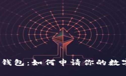 探索区块链钱包：如何申请你的数字货币入口？
