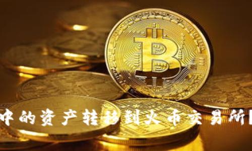 如何将ImToken钱包中的资产转移到火币交易所？详细步骤与注意事项