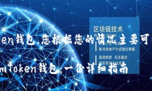 要恢复您的ImToken钱包，您根据您的情况主要可以采取以下步骤： 

### 如何恢复ImToken钱包：一份详细指南