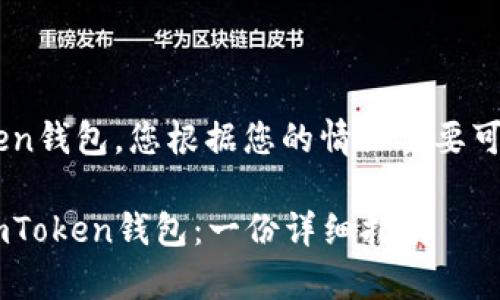 要恢复您的ImToken钱包，您根据您的情况主要可以采取以下步骤： 

### 如何恢复ImToken钱包：一份详细指南