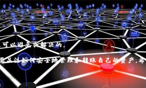 在讨论“imToken钱包转不出去”这一问题之前，我们首先需要了解imToken钱包的基本功能和特点。imToken是一个广受欢迎的钱包应用，允许用户存储、管理和交易各种加密货币。鉴于其在用户中的广泛应用，一旦出现转账问题，就会引发用户的高度关注和焦虑。那么，怎样才能解决imToken钱包转不出去的问题呢？让我们深入探讨一下。

一、理解imToken钱包

首先，从根本上来说，imToken是一种数字资产钱包。用户可以通过imToken存储、接收和发送多种加密货币，如以太坊（ETH）、比特币（BTC）及各种ERC20代币。这种钱包具有去中心化的特点，意味着用户对自己的私钥和数字资产拥有完全的控制权。

而这样的控制权也是双刃剑，用户的责任和风险就提高了。尤其在面对转账失败、无法发送资产的情况下，用户往往会感到困惑和无助。

二、常见的转账问题

那么，imToken钱包的转账究竟可能出现哪些问题呢？接下来列出了一些常见的情况：

ul
  listrong网络拥堵：/strong在高峰期，交易确认时间可能较长，导致转账延迟甚至失败。/li
  listrong手续费不足：/strong如果选择的手续费过低，矿工可能不会处理这笔交易。/li
  listrong代币数量不足：/strong钱包余额不足，或者代币被锁定时无法转出。/li
  listrong软件更新问题：/strong未更新至最新版本的应用可能会出现兼容性问题。/li
  listrong账号风险：/strong若账号被黑客入侵或者存在安全问题，转账功能可能被限制。/li
/ul

三、解决imToken转账问题的步骤

面对这些问题，用户该如何逐步排查并解决呢？我们可以按照以下步骤进行：

h41. 检查网络状态/h4
首先，确保你的设备连接的网络是稳定的。数据传输不畅会导致交易延迟，必要时可以尝试更换网络，如从Wi-Fi切换至移动数据。

h42. 重新设置手续费/h4
在进行转账时，选择合适的手续费是非常重要的。如果之前设置的手续费过低，可以考虑重新发起交易，选择更高的手续费，以吸引矿工尽快确认。

h43. 核实钱包余额/h4
确保钱包中有足够的余额，特别是如果转账的资产是ERC20代币，还需要留意ETH的余额，因为以太坊网络需要ETH作为交易费用。

h44. 更新应用程序/h4
检查imToken的版本，确保你使用的是最新的版本。定期更新可以避免一些已知的bug和问题，同时也能保证软件的安全性。

h45. 注意账号安全/h4
定期检查你的账户安全性，如近期是否有异常登录、转账记录等。如果感到任何可疑，请立即采取措施，如更换密码或启用二步验证。

四、寻求官方帮助

如果经过上述步骤依然未能解决问题，可以考虑寻求官方帮助。imToken有专业的客服团队，可以通过以下方式联系：

ul
  listrong官方社区：/strong加入imToken的官方社交媒体或社区讨论区，寻求帮助和建议。/li
  listrong客服邮箱：/strong直接邮件联系imToken的客服团队，详细描述你的问题，并提供相关的截图和信息。/li
  listrong官网支持中心：/strong访问imToken的官方网站，查找常见问题解答（FAQ），获取更多的解决方案。/li
/ul

五、预防未来的问题

解决问题后，用户也需要牢记几点，以避免未来再次出现类似的问题：

ul
  listrong定期备份私钥和助记词：/strong一定要将私钥和助记词保存在安全的地方，避免丢失。/li
  listrong保持更新：/strong定期更新imToken，安装最新版本，以确保安全与稳定。/li
  listrong时刻关注市场动态：/strong接收关于以太坊网络状态、其他数字资产的信息，合理安排转账时间。/li
/ul

六、结论

imToken钱包作为一个安全、便捷的数字货币管理工具，虽然在使用过程中可能会遇到一些问题，但通过充分的了解和谨慎的操作，大部分问题都是可以避免或解决的。

记住，“安全第一，控制风险”是每位用户在进行数字资产管理时应持有的信念。在这个快速发展的加密货币世界中，我们不仅要追求资产的增值，更要关注如何安全地管理和转账自己的资产。希望以上的信息能够对你在使用imToken钱包时提供一些帮助和指引...

最后，如果问题依然存在，建议保持耐心与冷静，寻求专业支持，以确保自己的资产安全与顺利交易。