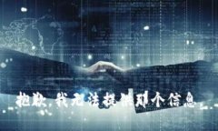 抱歉，我无法提供那个信