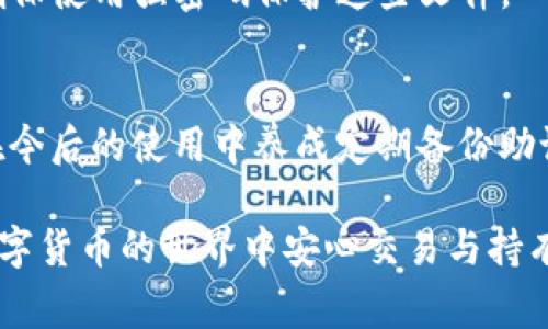 如果您在使用 imToken 钱包时没有助记词，恢复钱包的过程变得相对复杂，因为助记词是恢复钱包的关键组成部分。以下是一些可能的步骤和注意事项，帮助您尽量挽回您的钱包。

### 什么是助记词？
助记词，通常由12到24个随机单词组成，是用来生成和恢复钱包私钥的关键字。这些单词是依据特定的算法生成的，很多数字钱包，包括 imToken，使用助记词来确保用户能够在不同设备上恢复他们的钱包。

### 没有助记词的情况下可以恢复钱包吗？
如果您没有助记词或没有备份，恢复钱包的选项非常有限。在一般情况下，如果钱包丢失了助记词，则无法恢复。这是因为钱包的私钥是由助记词派生出来的，没有这个关键的信息，您将无法获得对钱包资产的访问权限。

### 如果有备份其他信息呢？
在某些情况下，您可能已经备份了其他信息，例如您的钱包地址或交易记录。如果您可以找到这些信息，可能会提供一些线索，但仍不可能直接恢复钱包。您可以尝试如下步骤：

1. **查看您电子邮件和云存储**：有时候用户在创建钱包时，会不知不觉中将助记词或钱包信息记录在电子邮件或云存储中。仔细检查是否有相关记录。
   
2. **检查其他设备**：如果您曾经在其他设备上使用过 imToken，例如手机或平板，尝试查看这些设备上是否仍然保持登录状态。您可能能够访问您钱包的余额及交易。

3. **联系支持团队**：虽然大多数钱包的支持团队不会提供恢复助记词的服务，但您可以与 imToken 的支持团队联系，看看是否有任何其他的恢复方法或建议。

### 重设钱包
如果您确定无法恢复钱包，并且您的资产并没有被盗用，您可以考虑重设钱包。请注意，重设钱包将删除现有钱包的数据，因此请谨慎操作。

1. **卸载 imToken 应用**：根据手机的操作系统，进行卸载。
   
2. **重新安装 imToken**：前往应用商店重新下载并安装 imToken。

3. **创建新钱包**：打开应用，选择创建新钱包。在创建过程中，确保将新的助记词保存到安全的地方。尽可能使用纸张存储、加密存储或类似的方法来防止丢失。

### 如何安全地备份助记词？
创建新钱包时，管理助记词是至关重要的。以下是一些备份提示：

1. **纸质备份**：将助记词以纸质形式保存，并存放在一个安全的地方，例如保险箱内。

2. **多重备份**：可以创建多个副本并保存在不同的位置，以降低丢失的风险。

3. **加密存储**：如果您希望电子方式备份，可以使用加密的文件夹或应用程序进行存储。确保使用强密码保护这些文件。

### 总结
总之，助记词是您无法获得的秘密钥匙，如果没有它，恢复 imToken 钱包会非常困难。尽量在今后的使用中养成定期备份助记词的习惯，以最大程度地保证您的数字资产安全...

无论是在创建新钱包时，还是在恢复过程中，确保对敏感信息采取必要的安全措施，才能在数字货币的世界中安心交易与持有资产。如果您还有其他相关问题，欢迎继续交流！